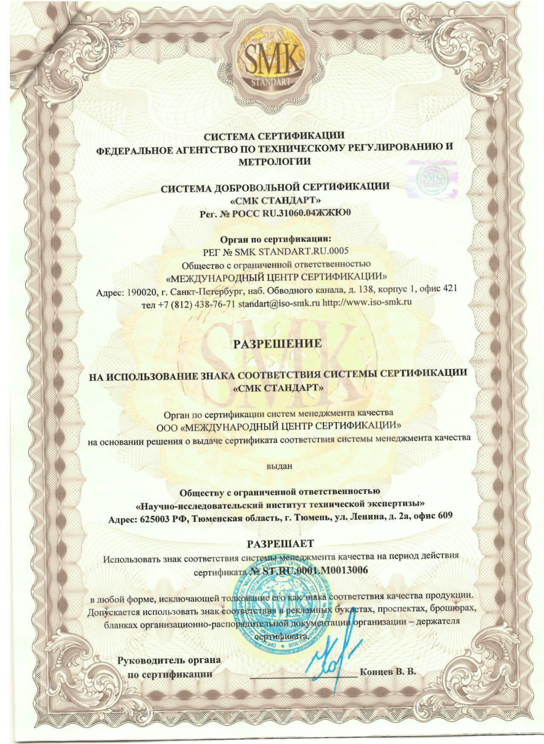 Разрешение ООО НИИ "ТехЭкспертиза" на использование знака соответствия системы сертификации "СМК Стандарт"