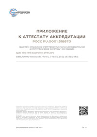 Приложение к аттестату аккредитации РОСС RU.0001.518870