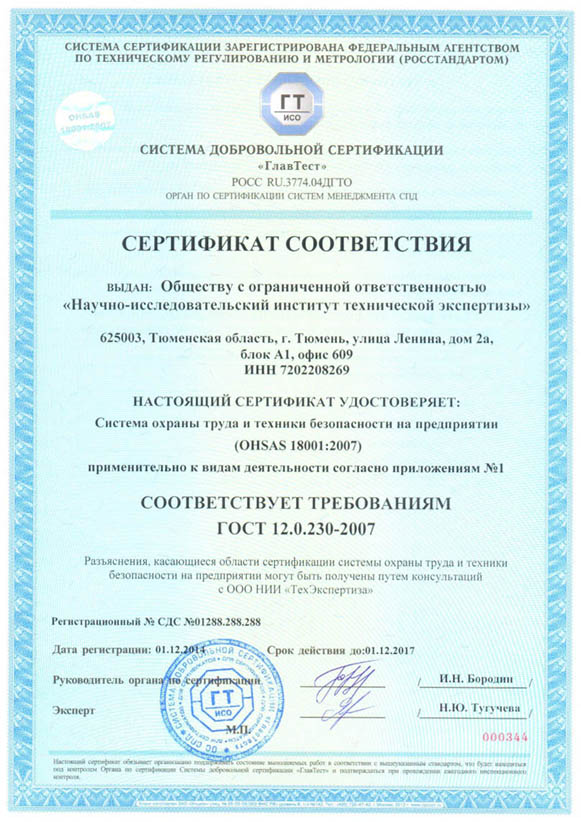 Сертификат система охраны труда и техники безопасности на предприятии OHSAS 18001:2007